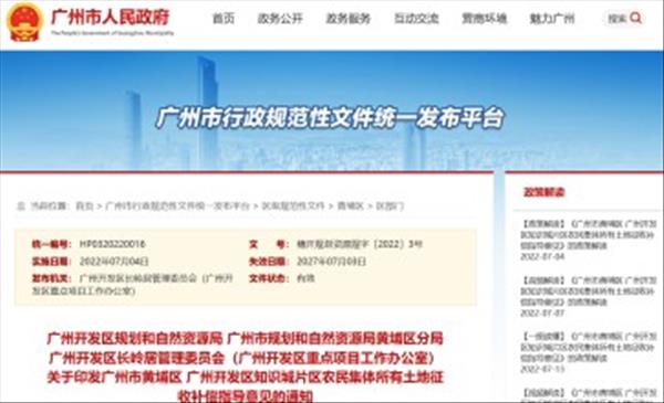 广东省《广州市黄埔区 广州开发区知识城片区农民集体所有土地征收补偿指导意见》自2022年6月30日起施行，有效期5年